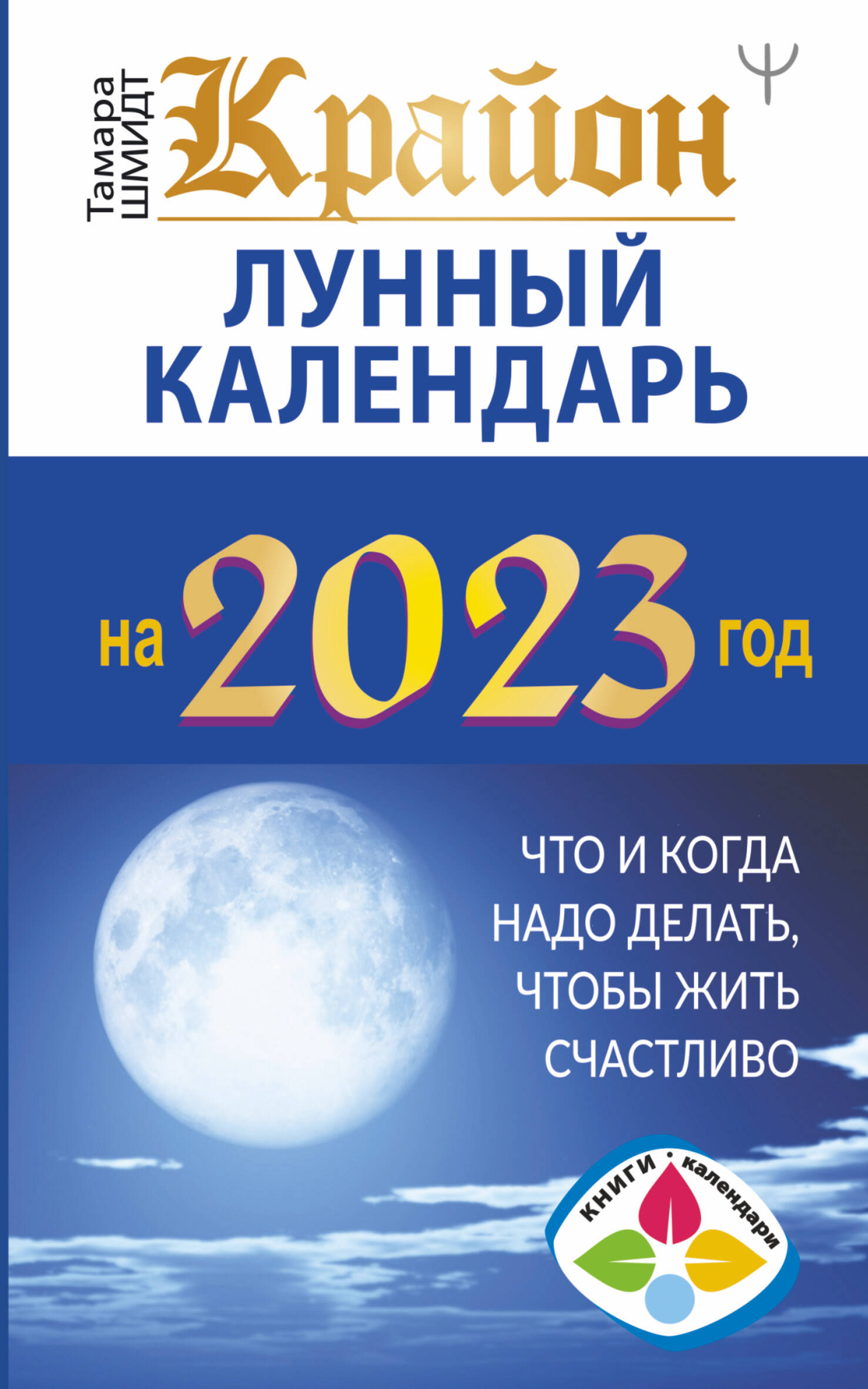 Шмидт Тамара  Крайон. Лунный календарь 2023. Что и когда надо делать, чтобы жить счастливо - страница 0