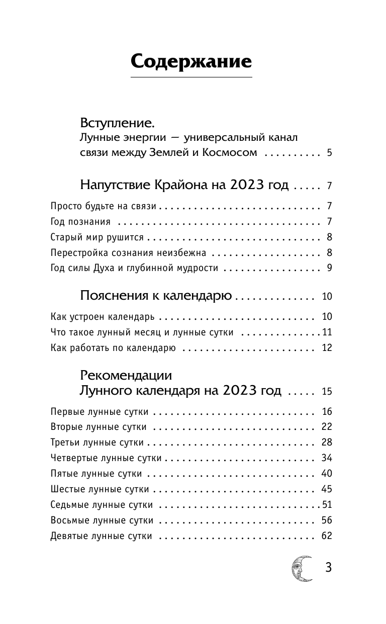 Шмидт Тамара  Крайон. Лунный календарь 2023. Что и когда надо делать, чтобы жить счастливо - страница 4