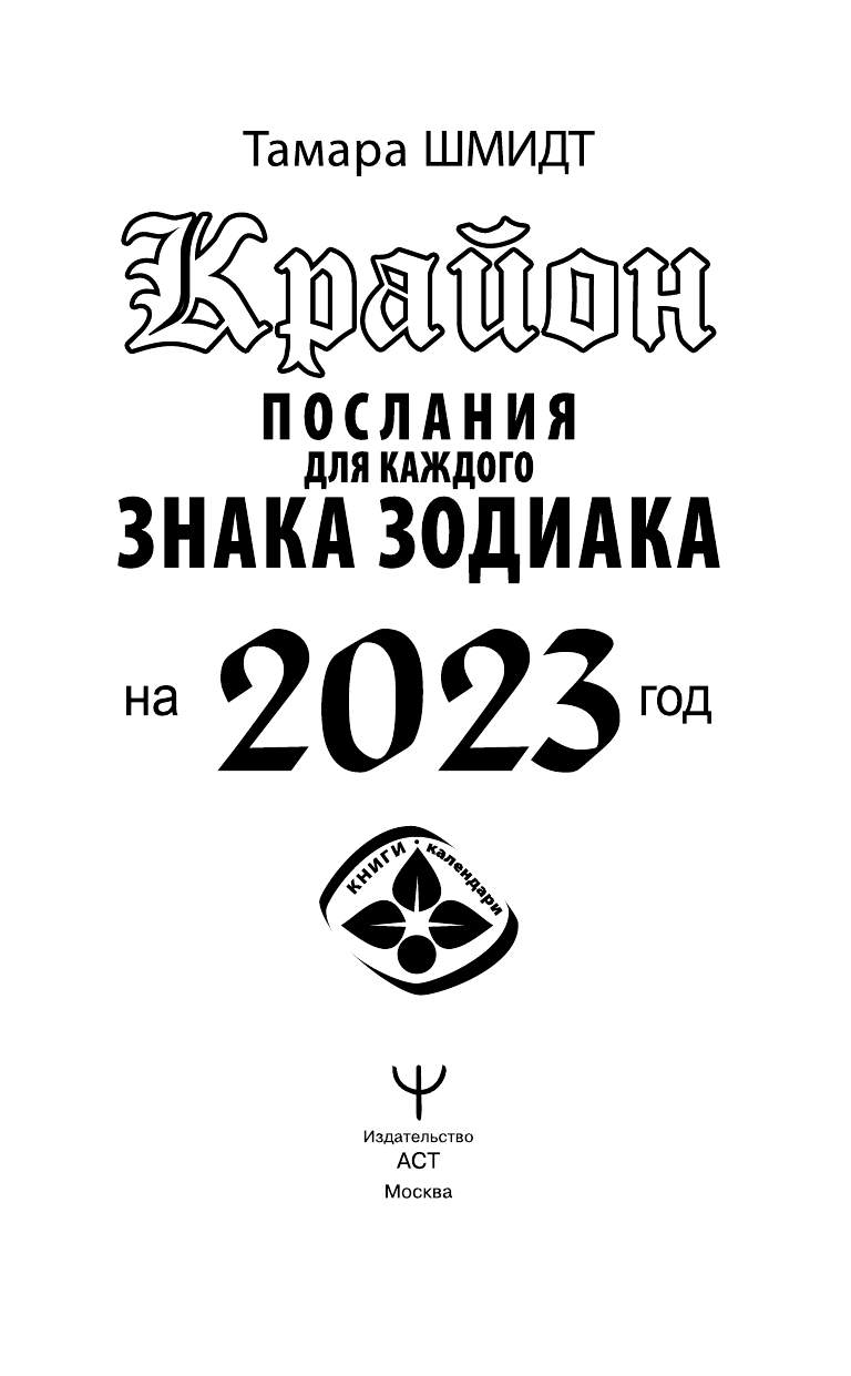 Шмидт Тамара  Крайон Послания для каждого Знака Зодиака на 2023 год - страница 2