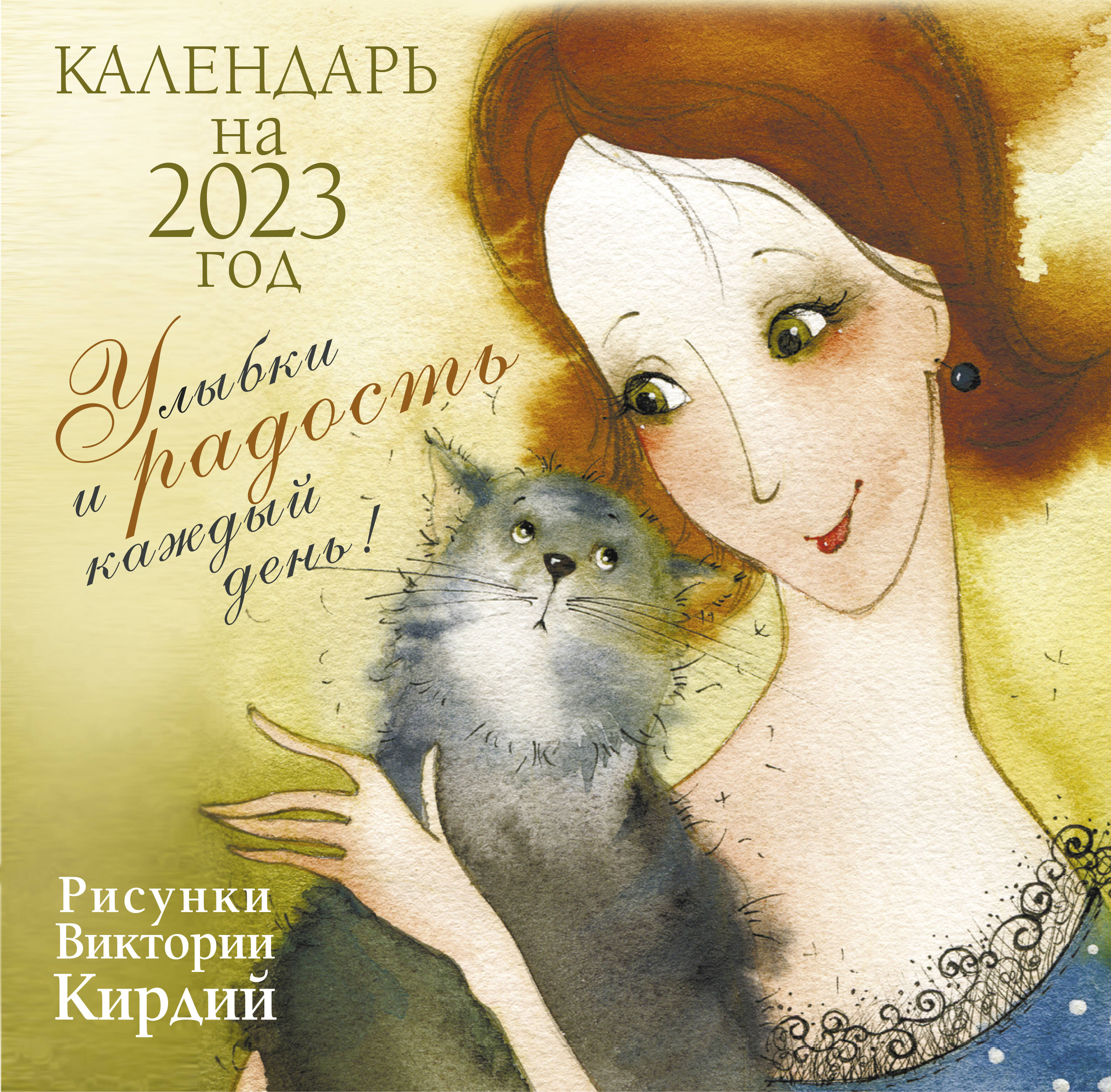 Кирдий Виктория Эрнестовна Улыбки и радость каждый день. Календарь на 2023 год - страница 0