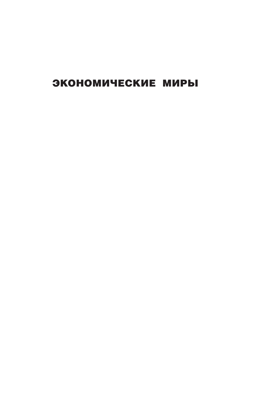 Миркин Яков Моисеевич Правила бессмысленного финансового поведения. Издание 2-е, дополненное и переработанное - страница 2