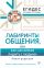 Лабиринты общения, или Как научиться ладить с людьми. Новая редакция
