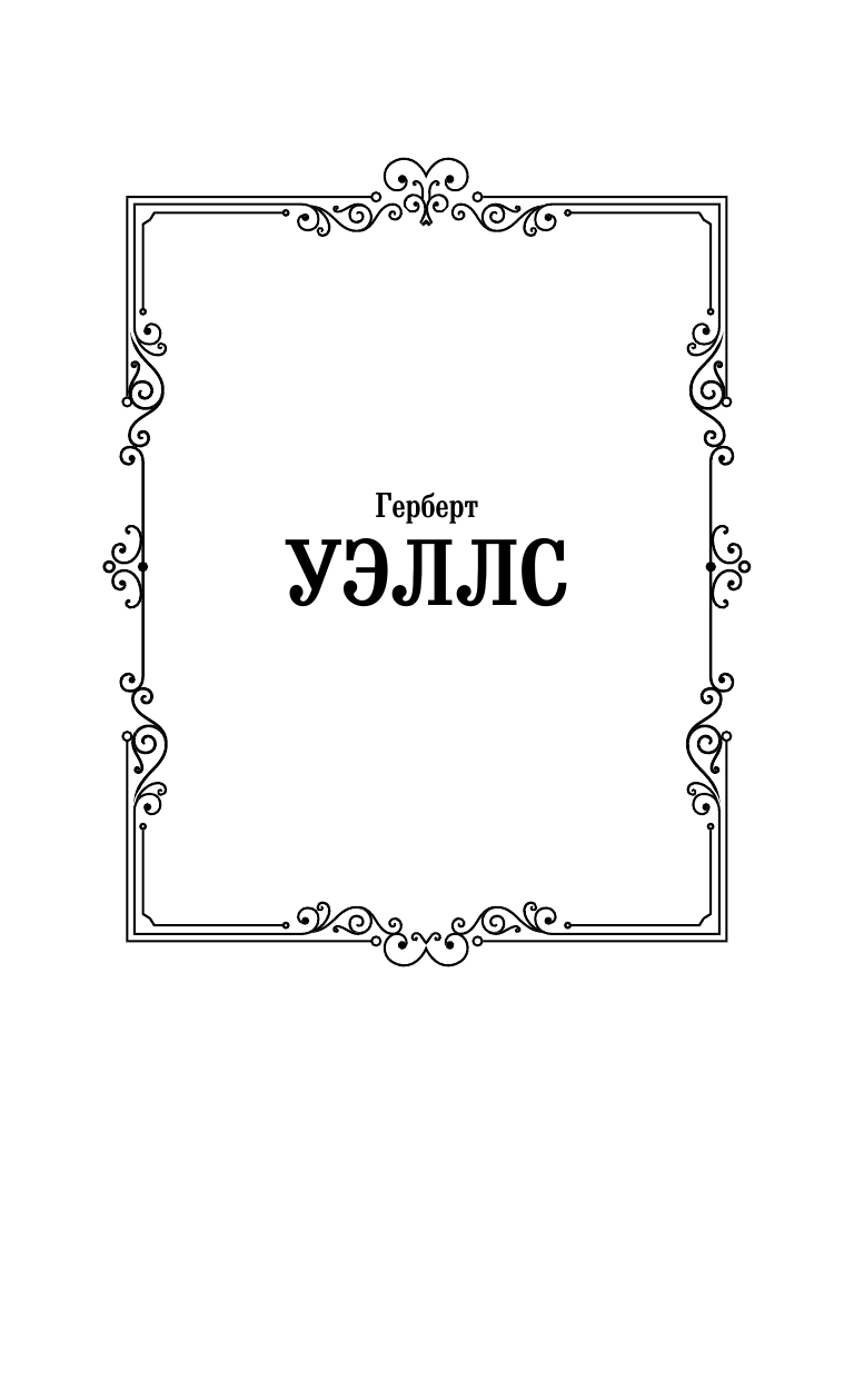 Уэллс Герберт Джордж Машина времени. Остров доктора Моро - страница 2