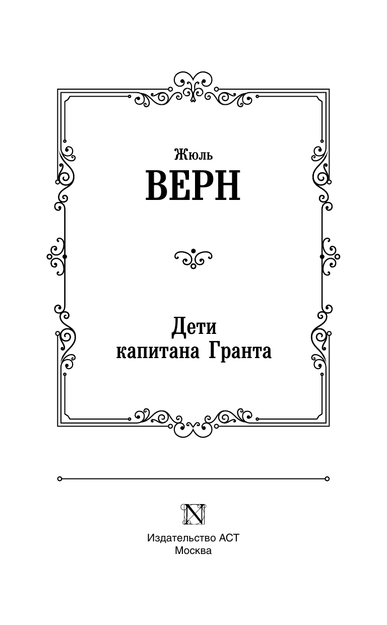 Верн Жюль Дети капитана Гранта - страница 4