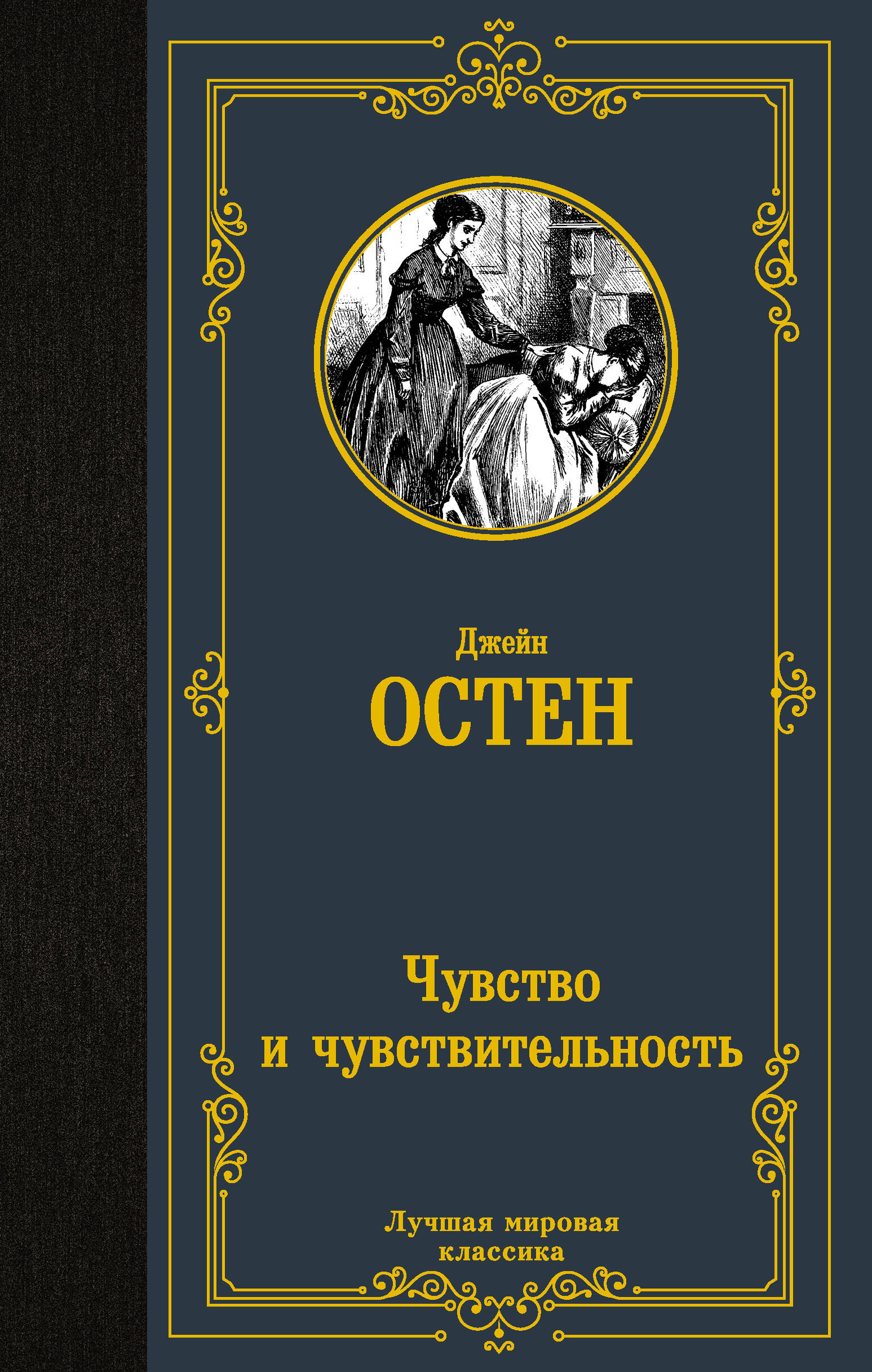 Остен Джейн Чувство и чувствительность - страница 0