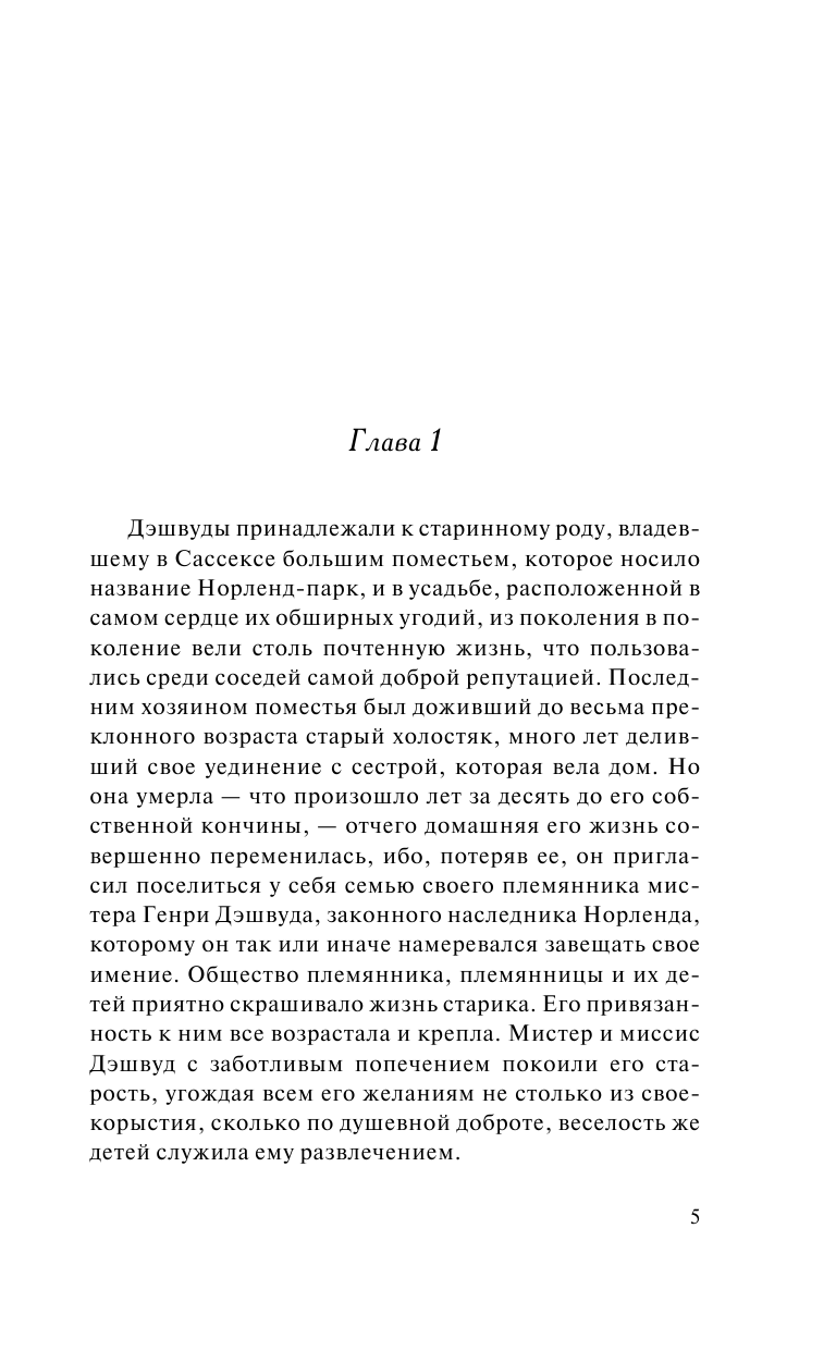 Остен Джейн Чувство и чувствительность - страница 2