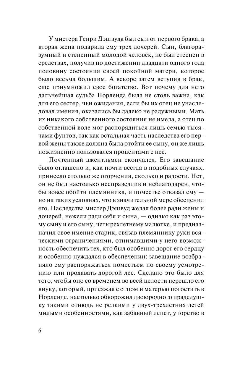 Остен Джейн Чувство и чувствительность - страница 3