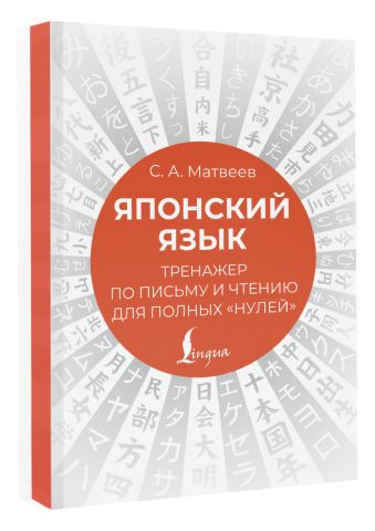 Японский язык. Тренажер по письму и чтению для полных 