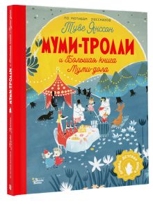 Муми-тролли и Большая книга Муми-дола