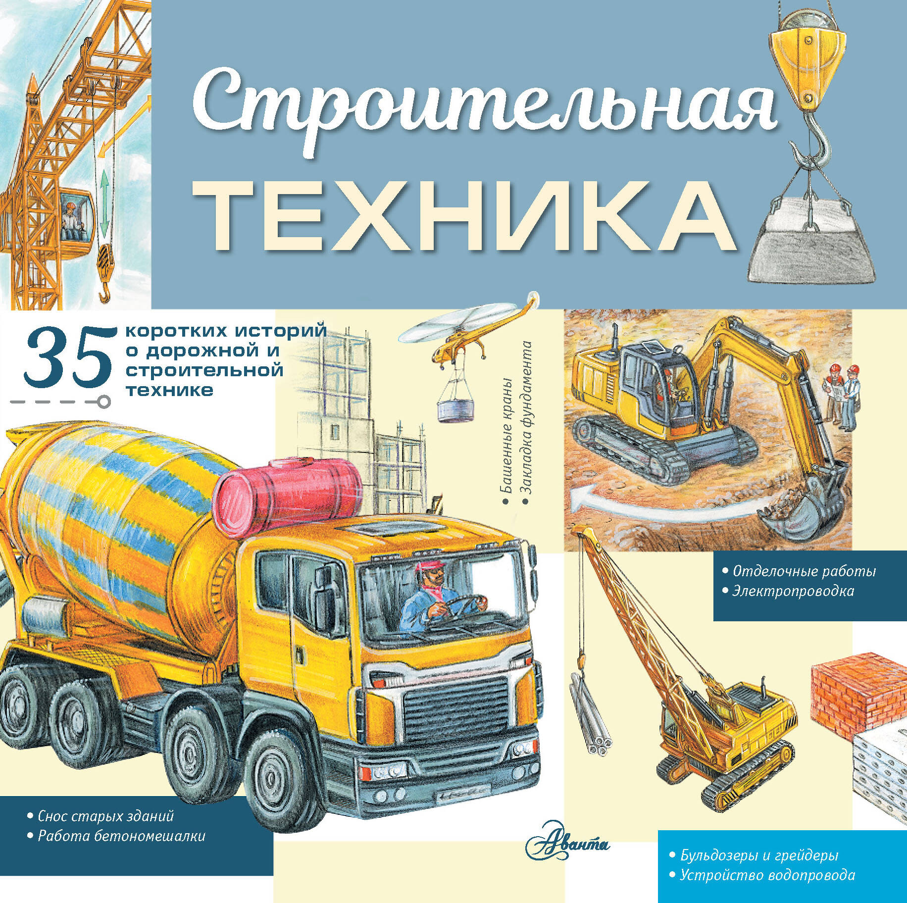 Монвиж-Монтвид Александр Игоревич Строительная техника - страница 0