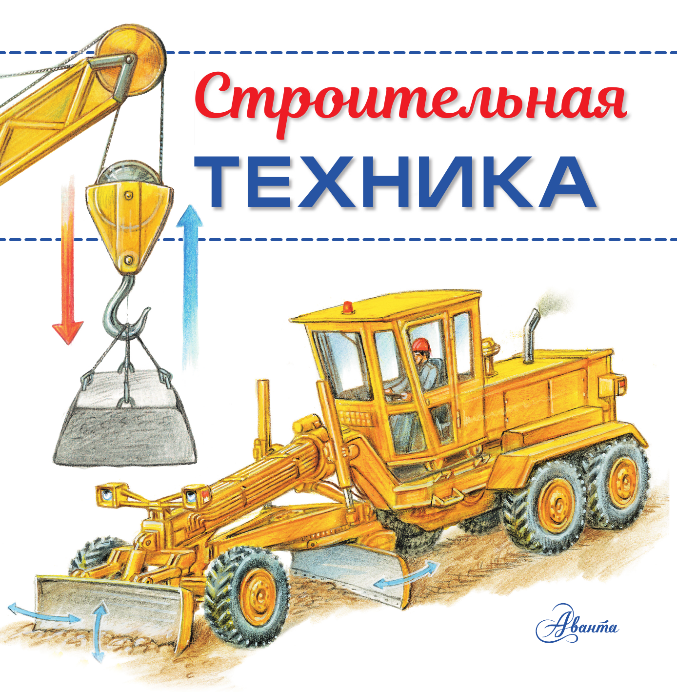 Монвиж-Монтвид Александр Игоревич Строительная техника - страница 2