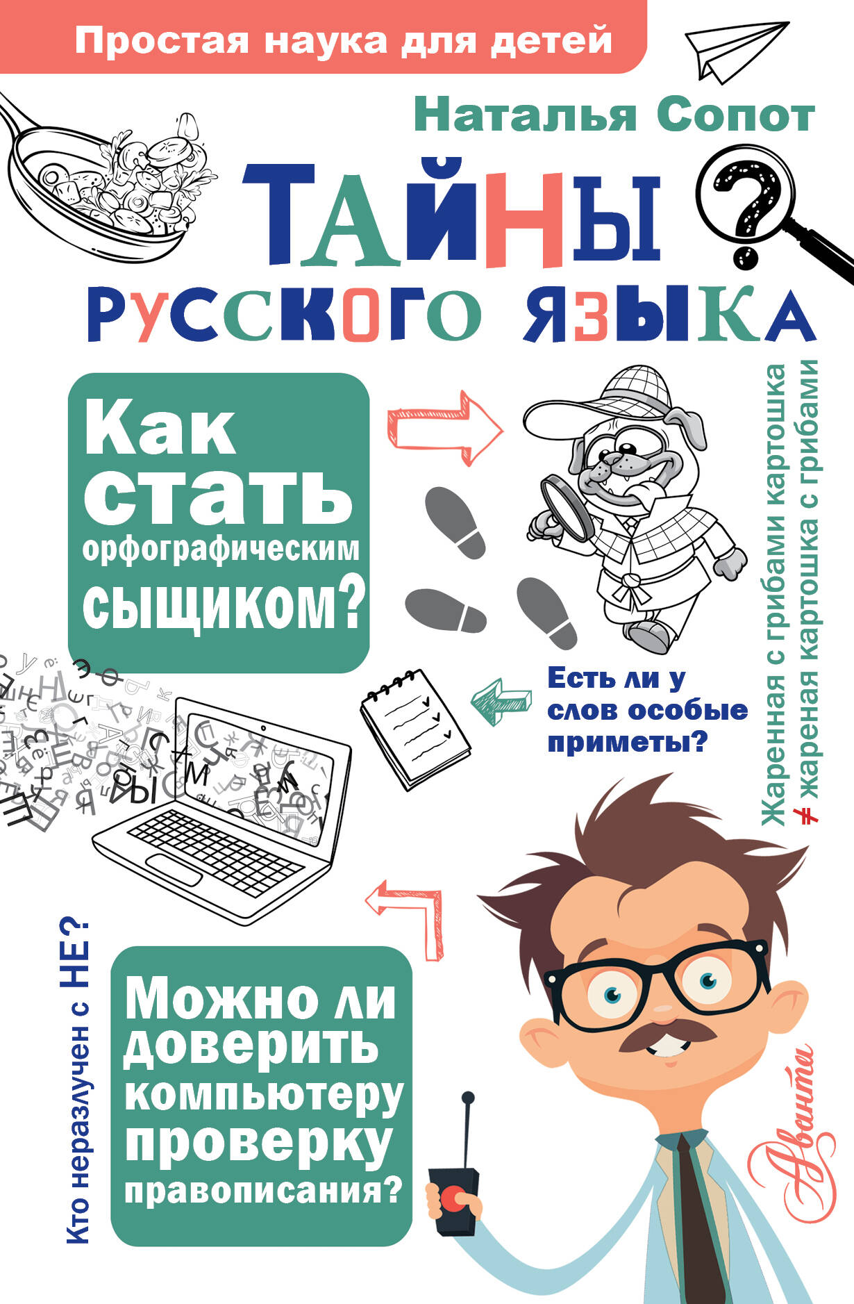 Сопот Наталья Александровна Тайны русского языка. Орфографический детектив - страница 0