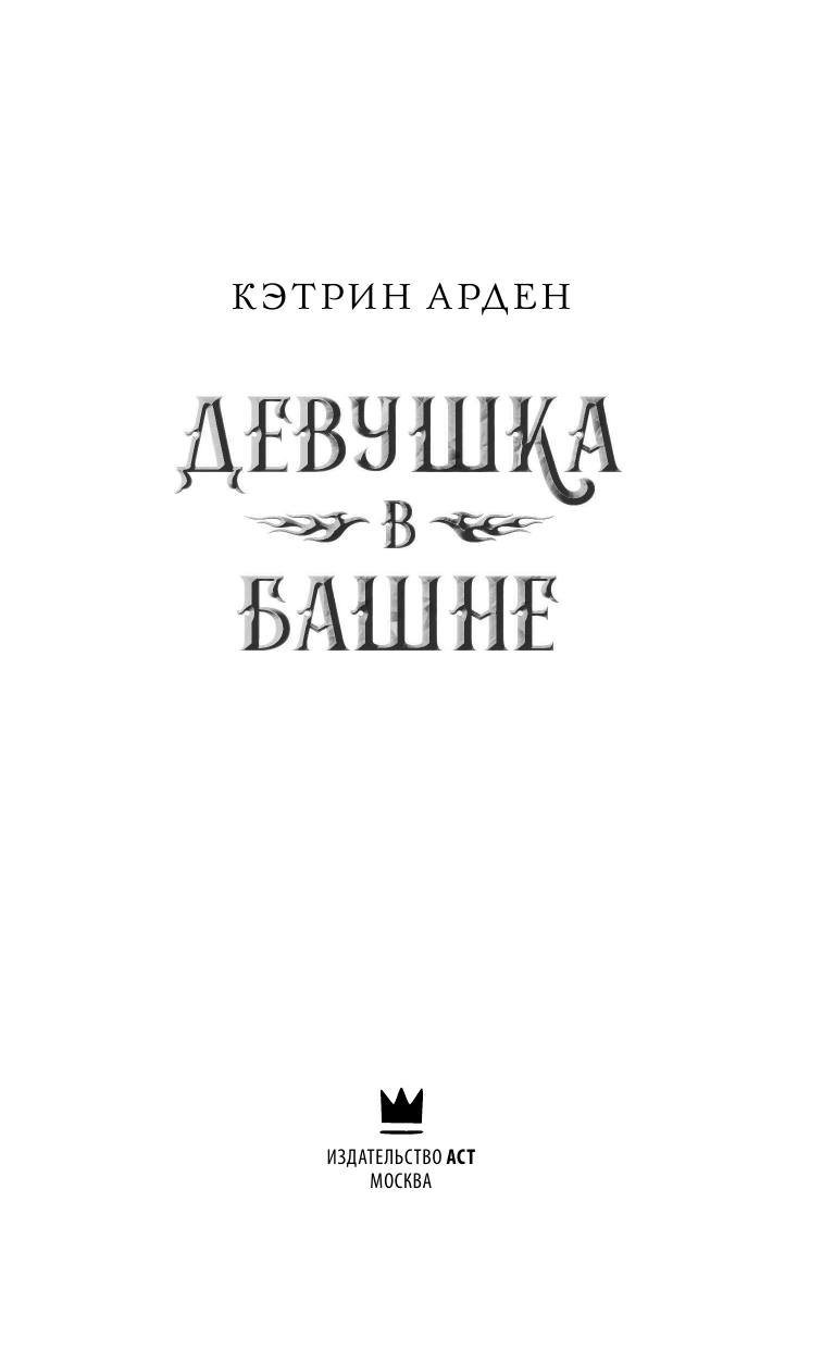 Арден Кэтрин Девушка в башне - страница 4