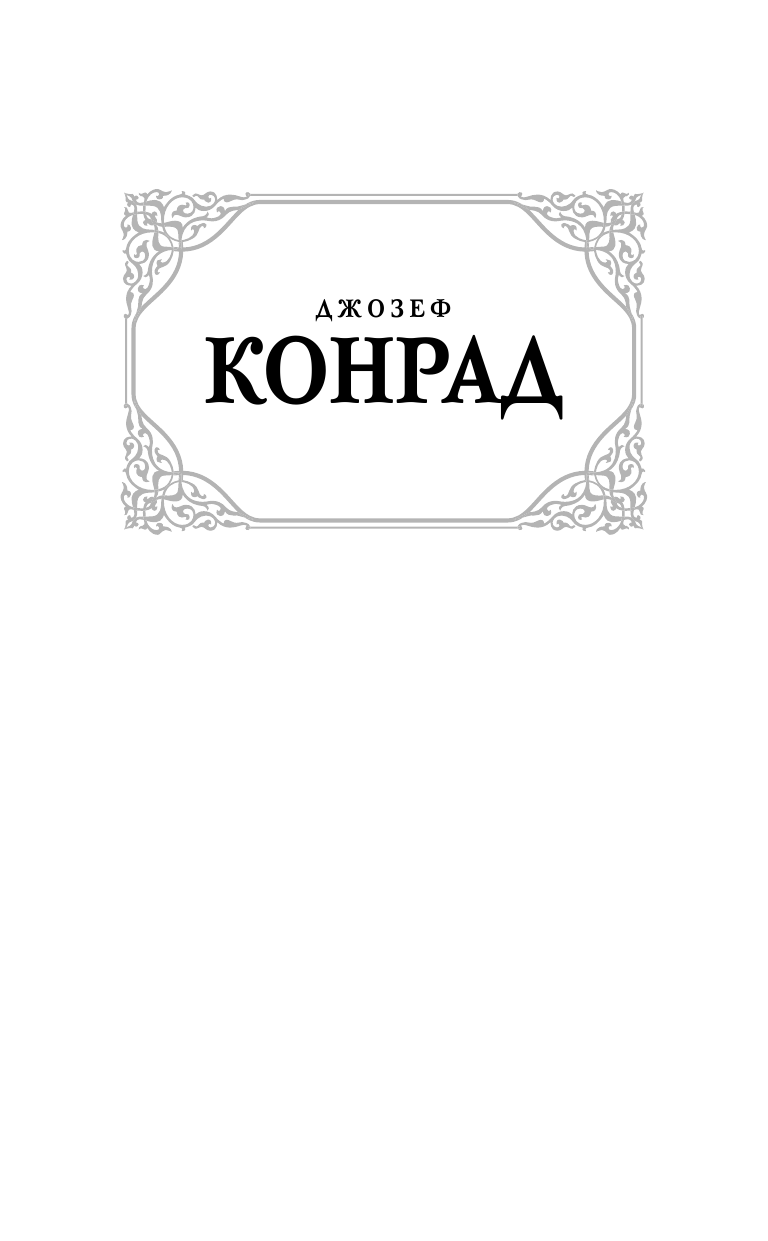 Конрад Джозеф Тайфун - страница 2