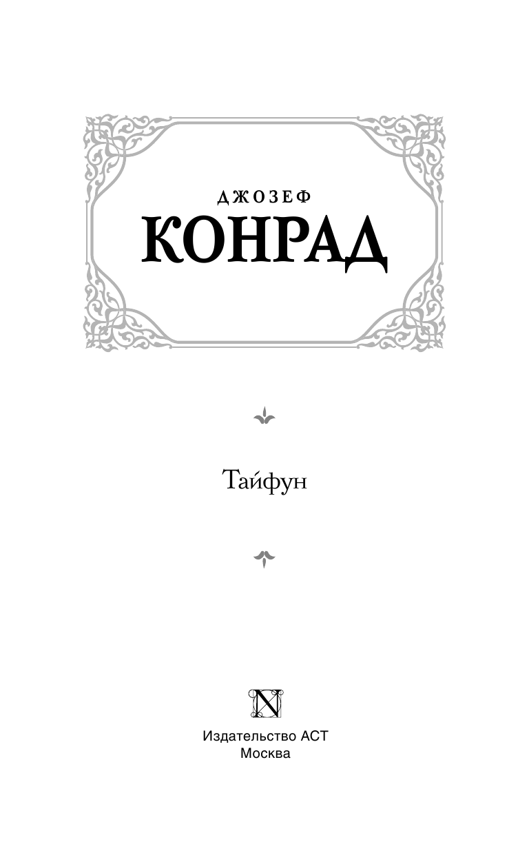 Конрад Джозеф Тайфун - страница 4