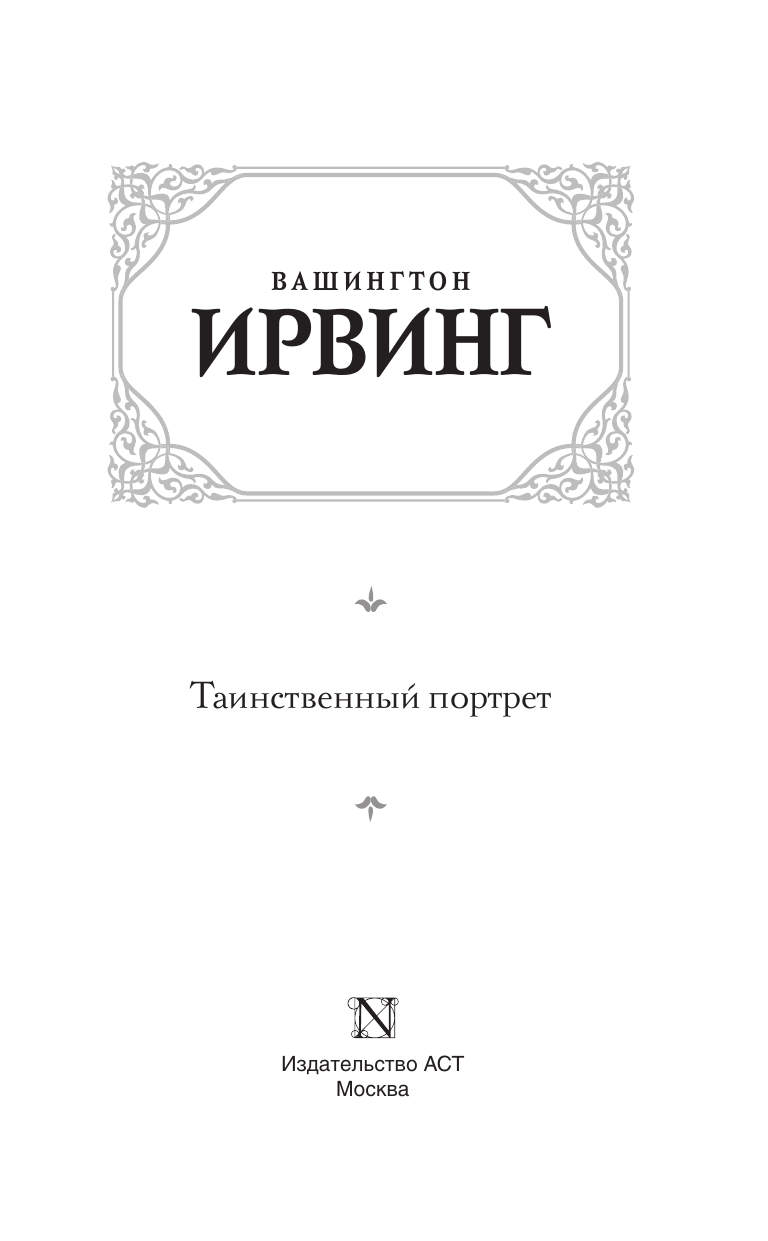 Ирвинг Вашингтон, Рюмин Сергей, Тора Светлана  Таинственный портрет - страница 1