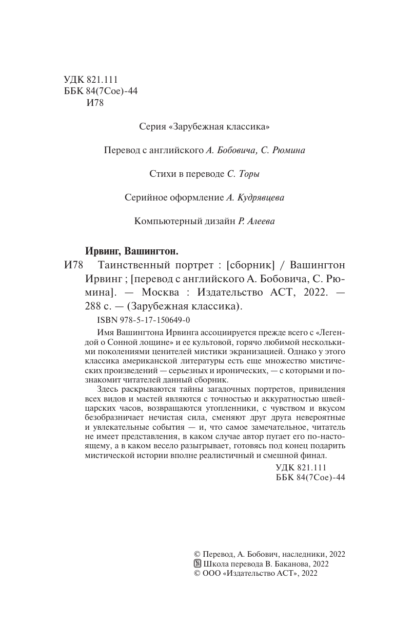 Ирвинг Вашингтон, Рюмин Сергей, Тора Светлана  Таинственный портрет - страница 2