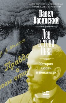 Басинский Павел Валерьевич — Лев в тени Льва