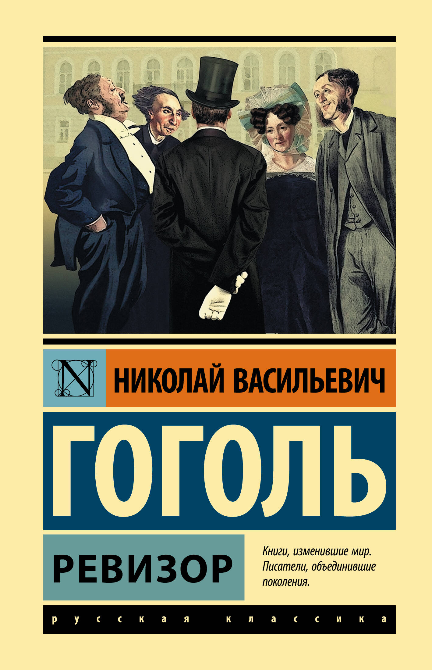 Гоголь Николай Васильевич Ревизор - страница 0