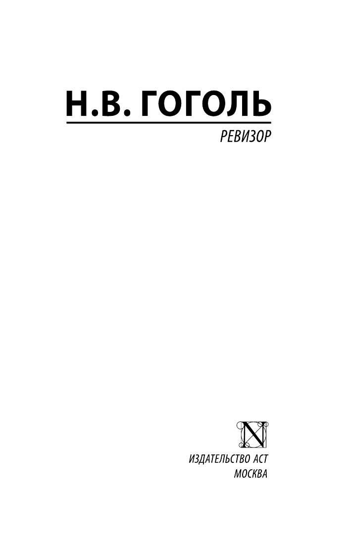 Гоголь Николай Васильевич Ревизор - страница 1