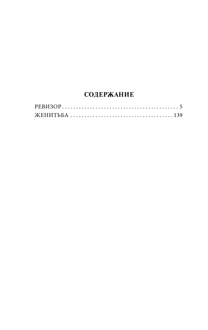 Гоголь Николай Васильевич Ревизор - страница 3