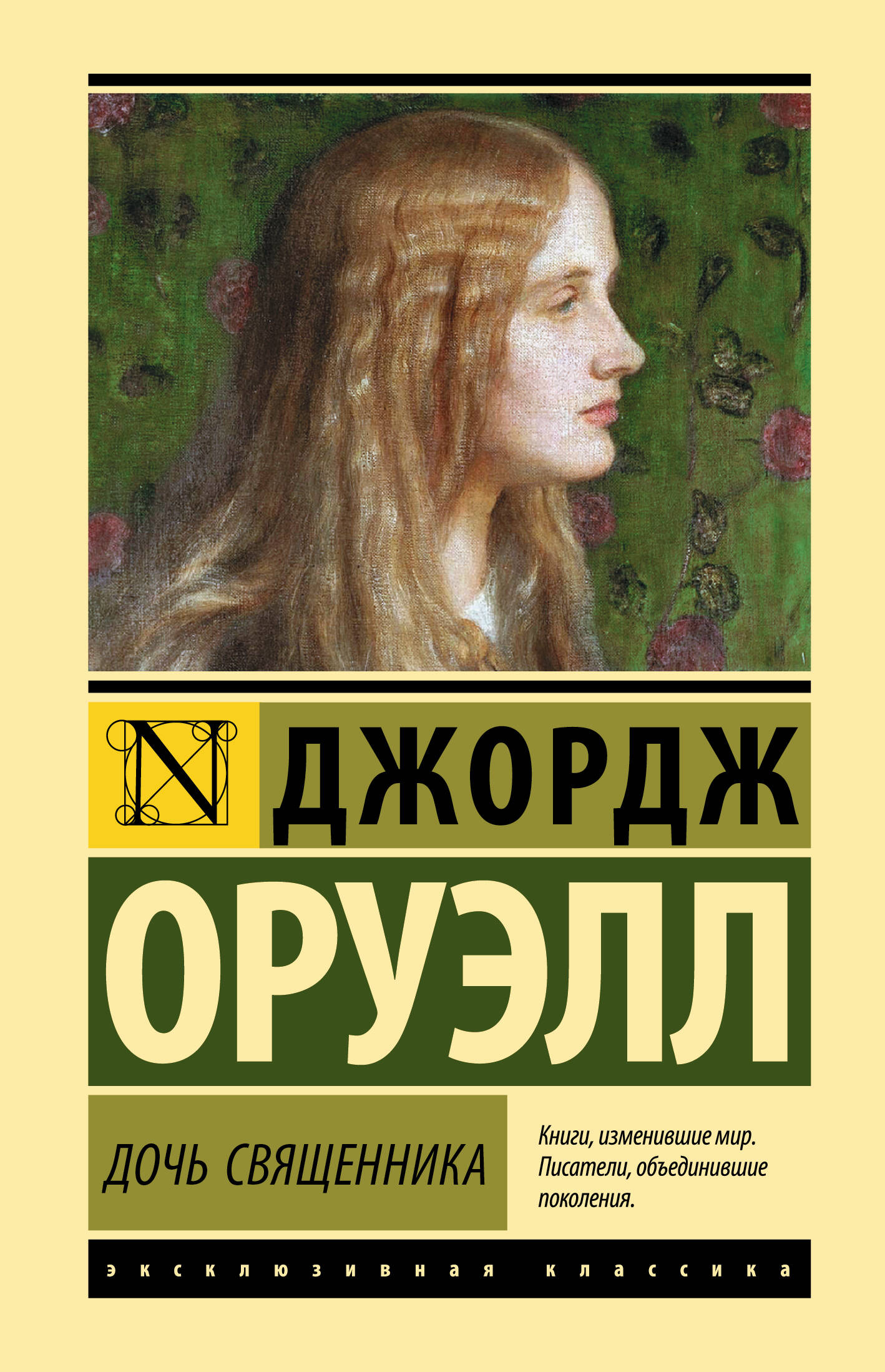 Оруэлл Джордж Дочь священника - страница 0