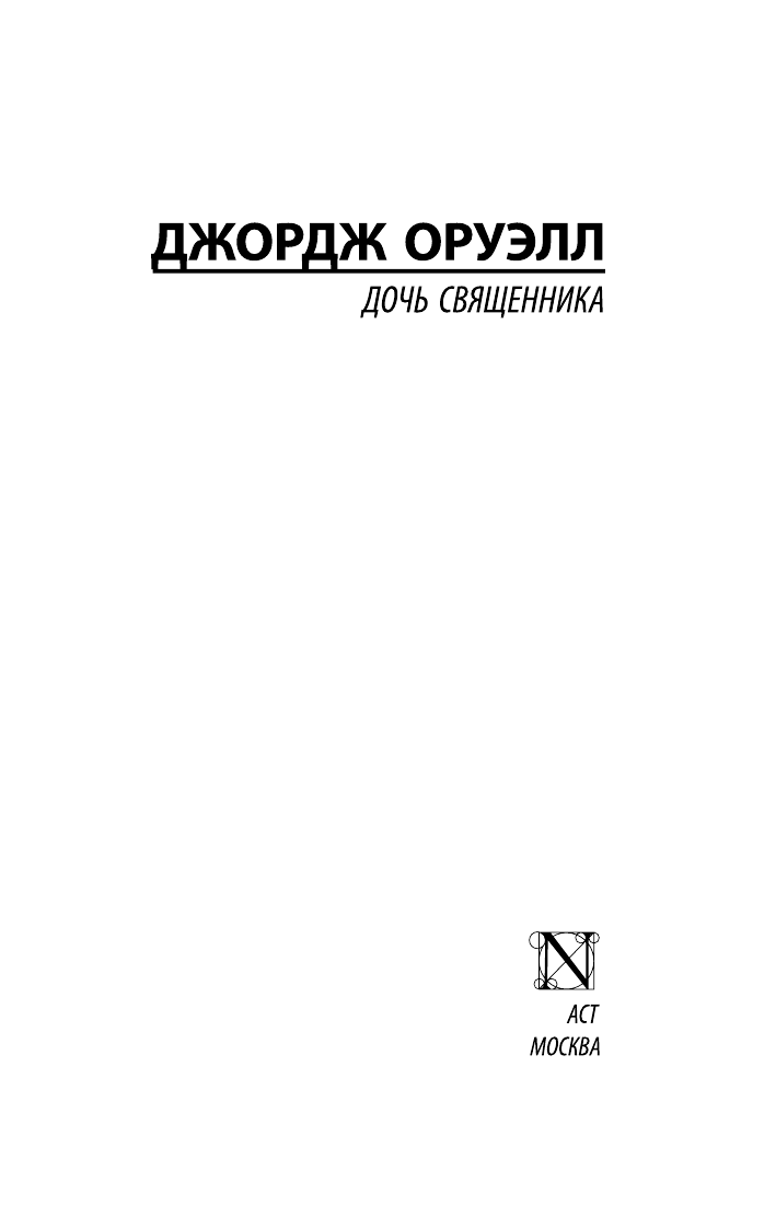 Оруэлл Джордж Дочь священника - страница 2