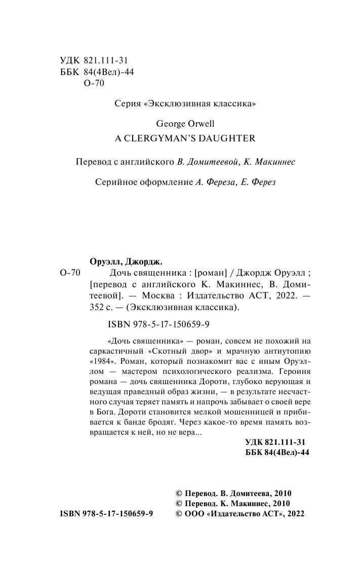 Оруэлл Джордж Дочь священника - страница 3