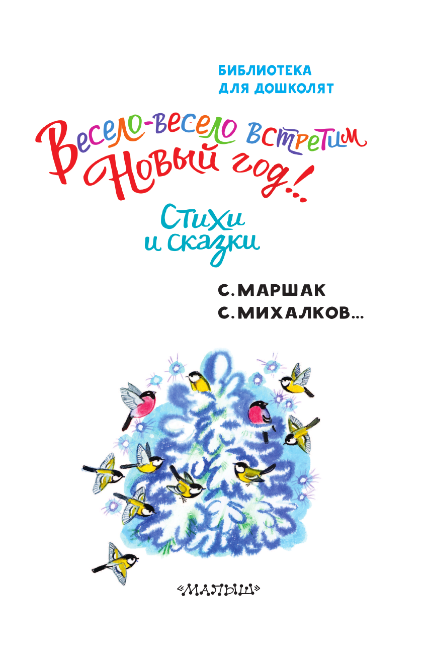Маршак Самуил Яковлевич, Михалков Сергей Владимирович Весело-весело встретим Новый год!.. Стихи и сказки - страница 4