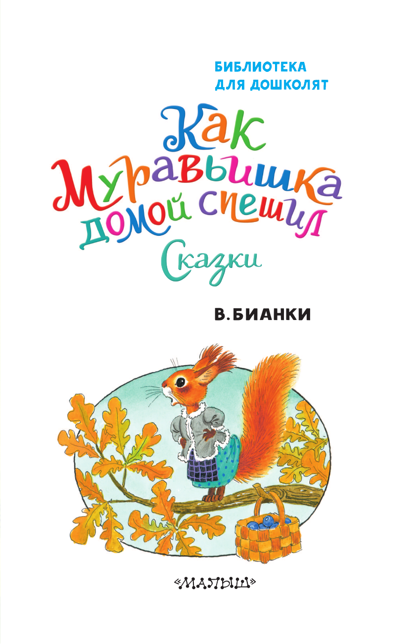 Бианки Виталий Валентинович Как Муравьишка домой спешил. Сказки - страница 4