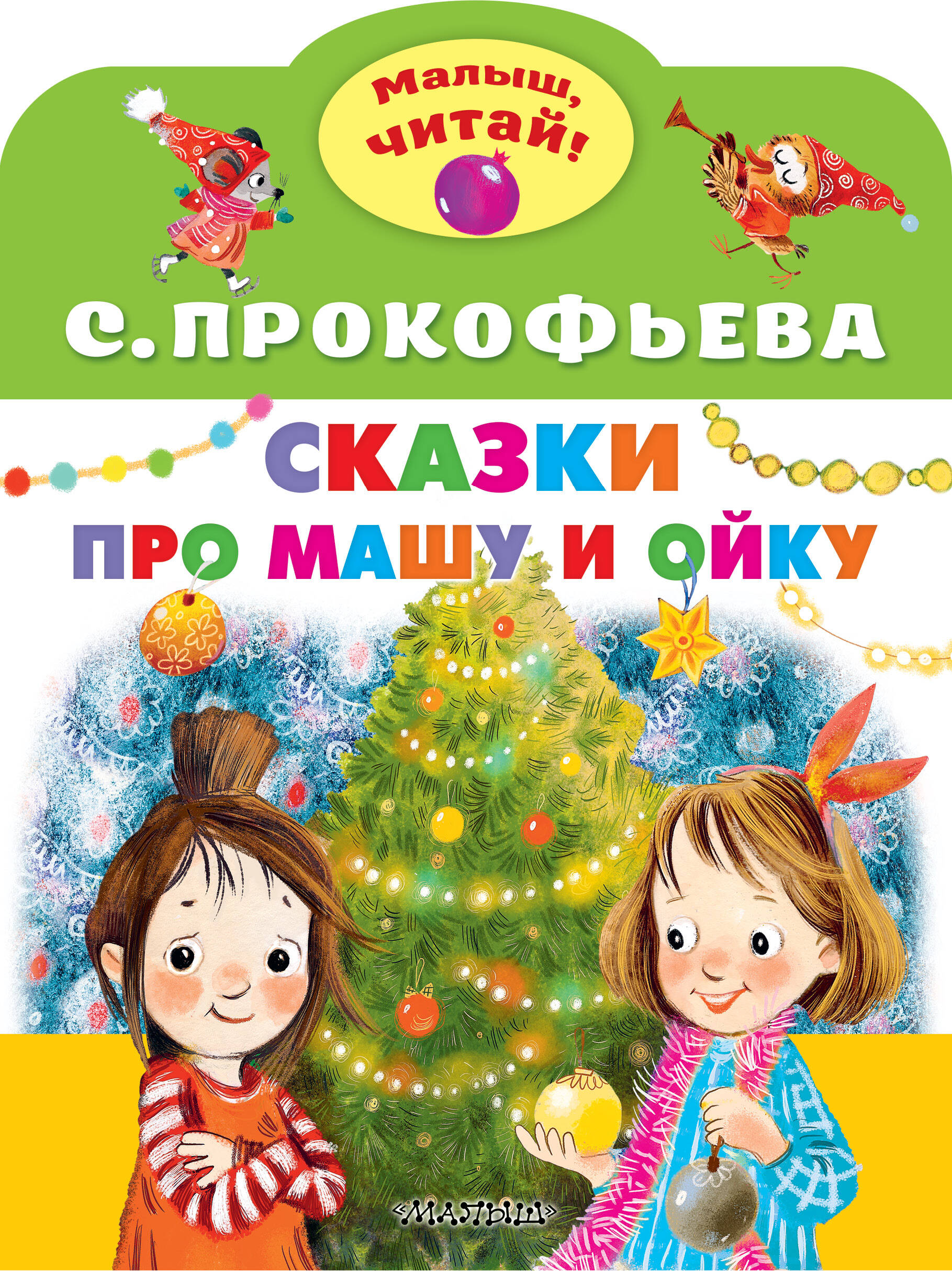 Прокофьева Софья Леонидовна Сказки про Машу и Ойку - страница 0