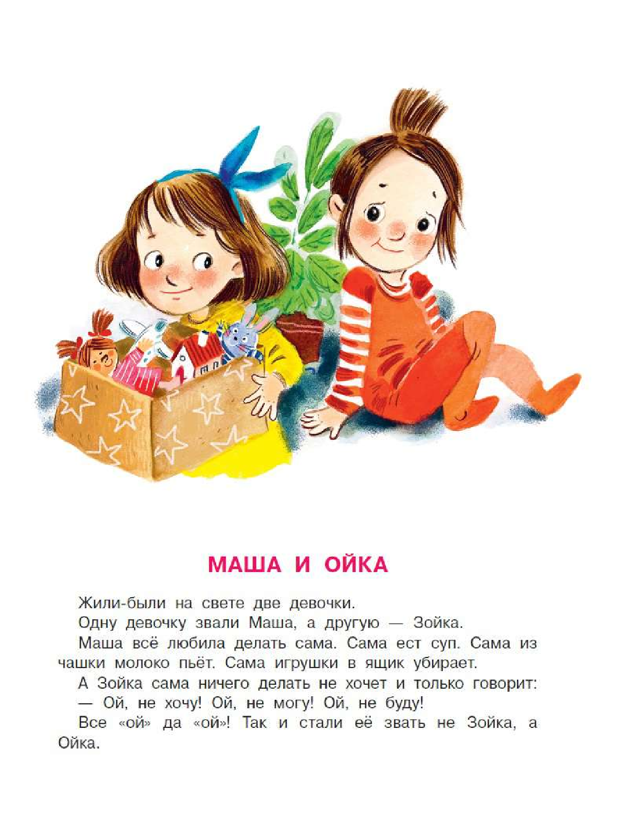 Прокофьева Софья Леонидовна Сказки про Машу и Ойку - страница 1