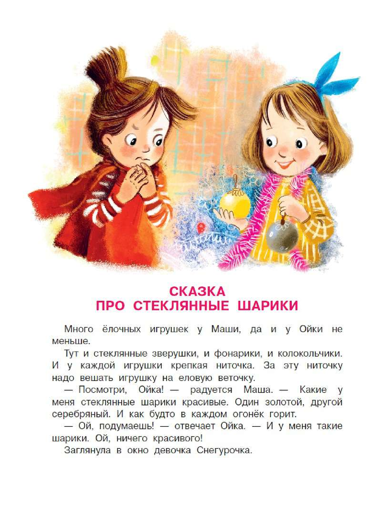 Прокофьева Софья Леонидовна Сказки про Машу и Ойку - страница 3