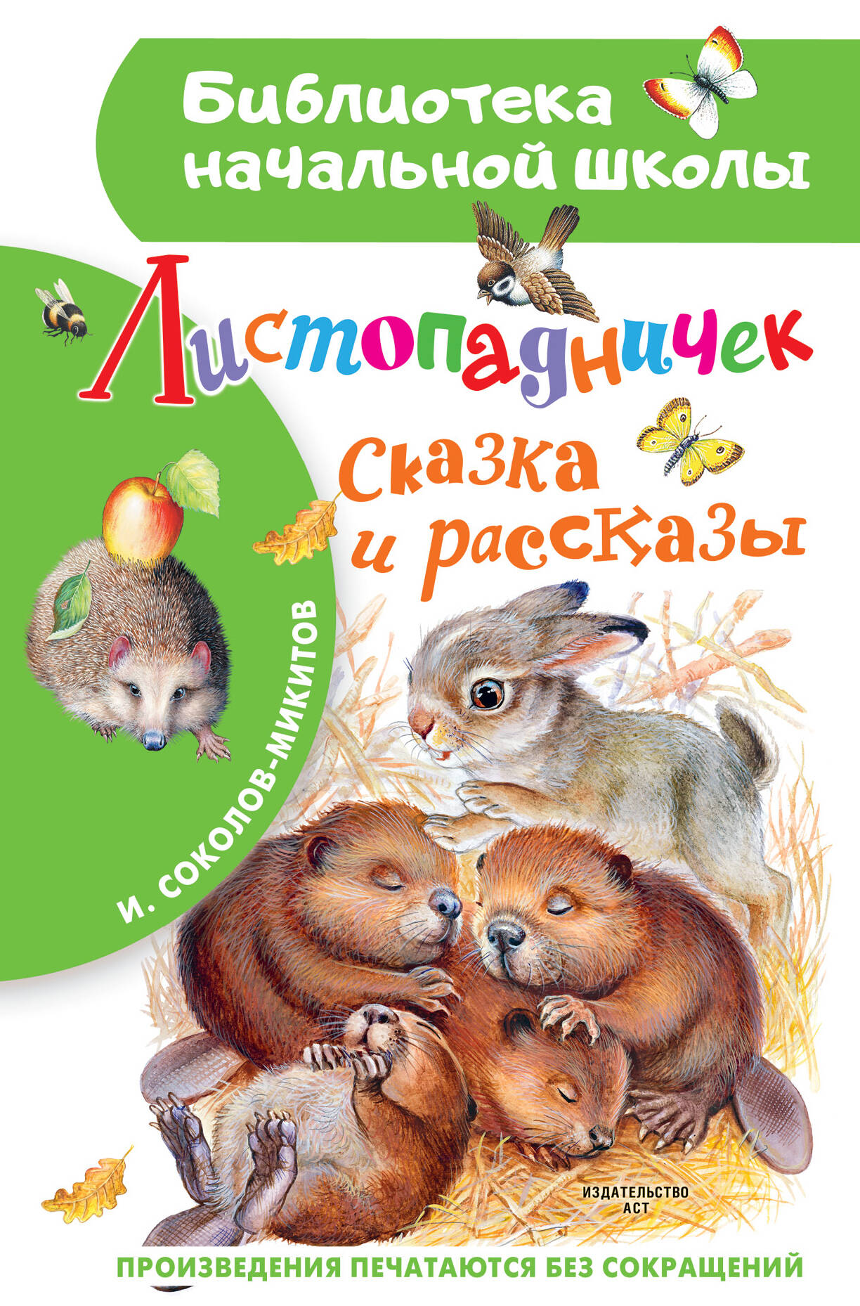 Соколов-Микитов Иван Сергеевич Листопадничек. Сказка и рассказы - страница 0