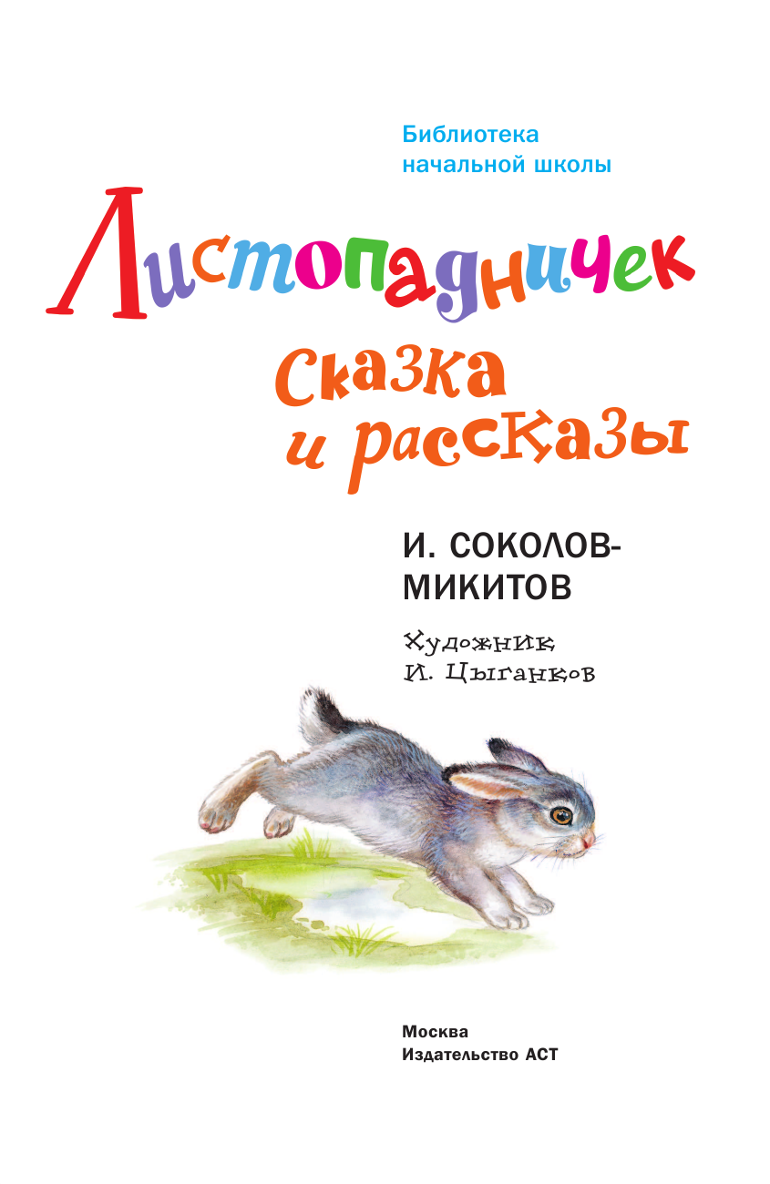 Соколов-Микитов Иван Сергеевич Листопадничек. Сказка и рассказы - страница 4