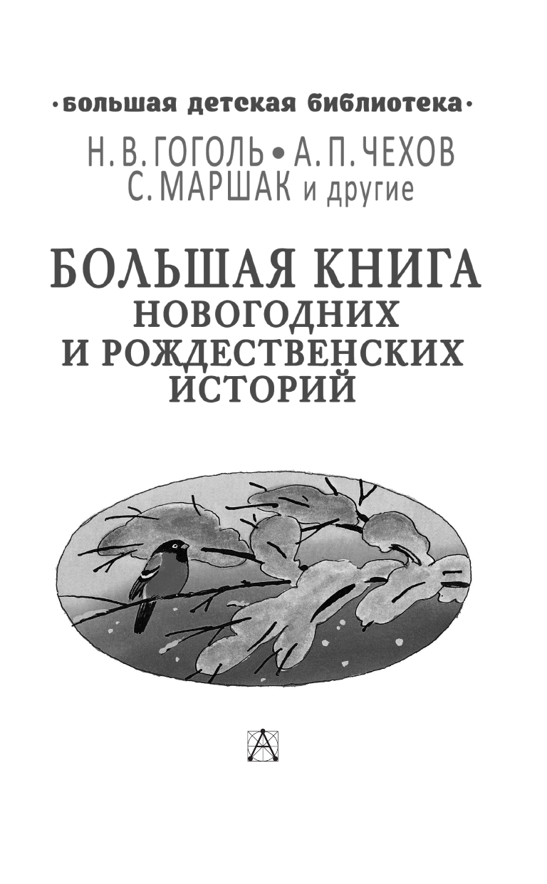Гоголь Николай Васильевич, Чехов Антон Павлович, Маршак Самуил Яковлевич Большая книга новогодних и рождественских историй - страница 4