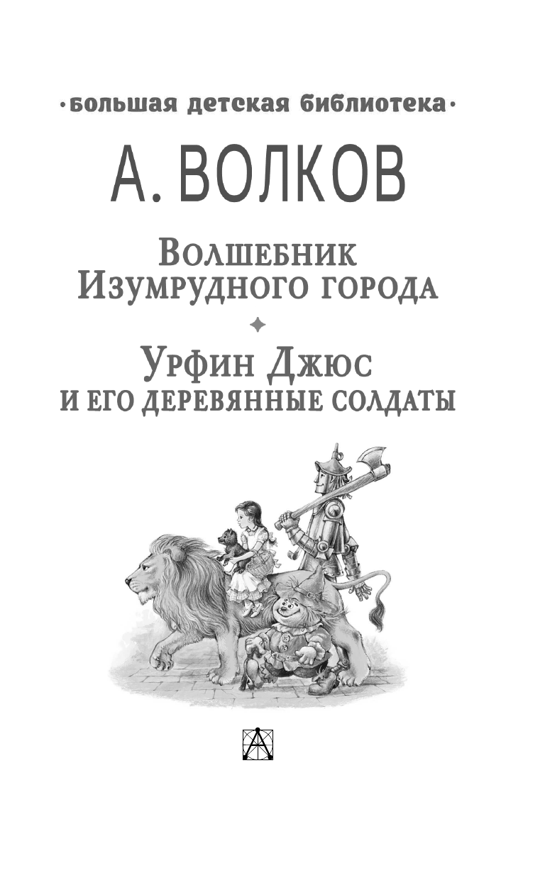 Волков Александр Мелентьевич Волшебник Изумрудного города. Урфин Джюс и его деревянные солдаты - страница 4