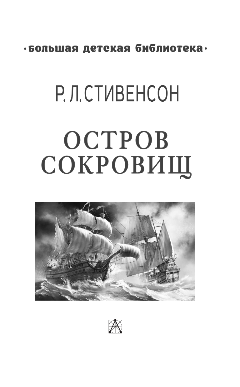 Стивенсон Роберт Льюис Остров сокровищ - страница 4