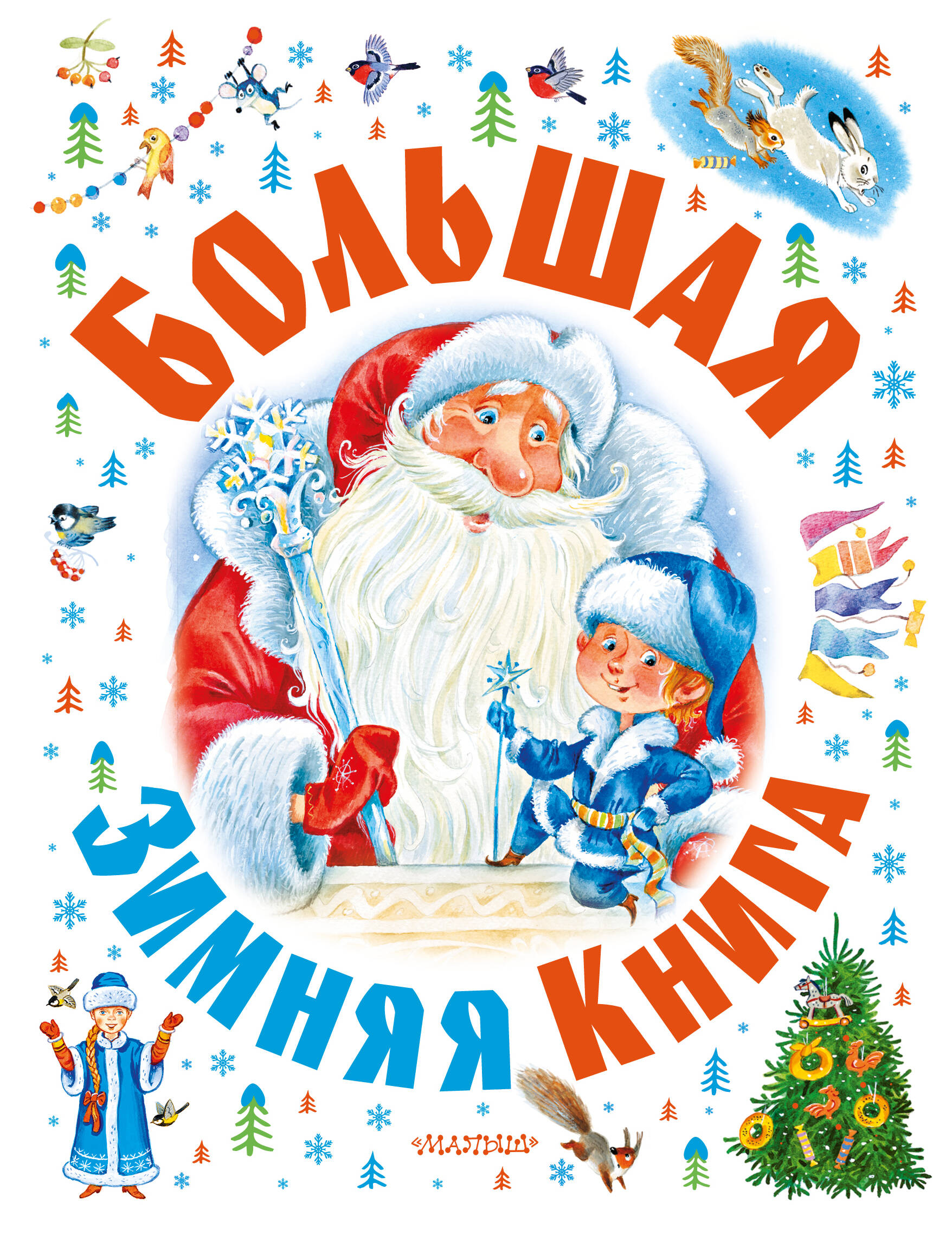 Барто Агния Львовна Большая зимняя книга - страница 0