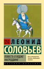 Повесть о Ходже Насреддине