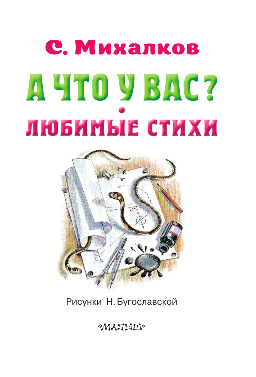 Михалков Сергей Владимирович А что у вас? Любимые стихи - страница 4