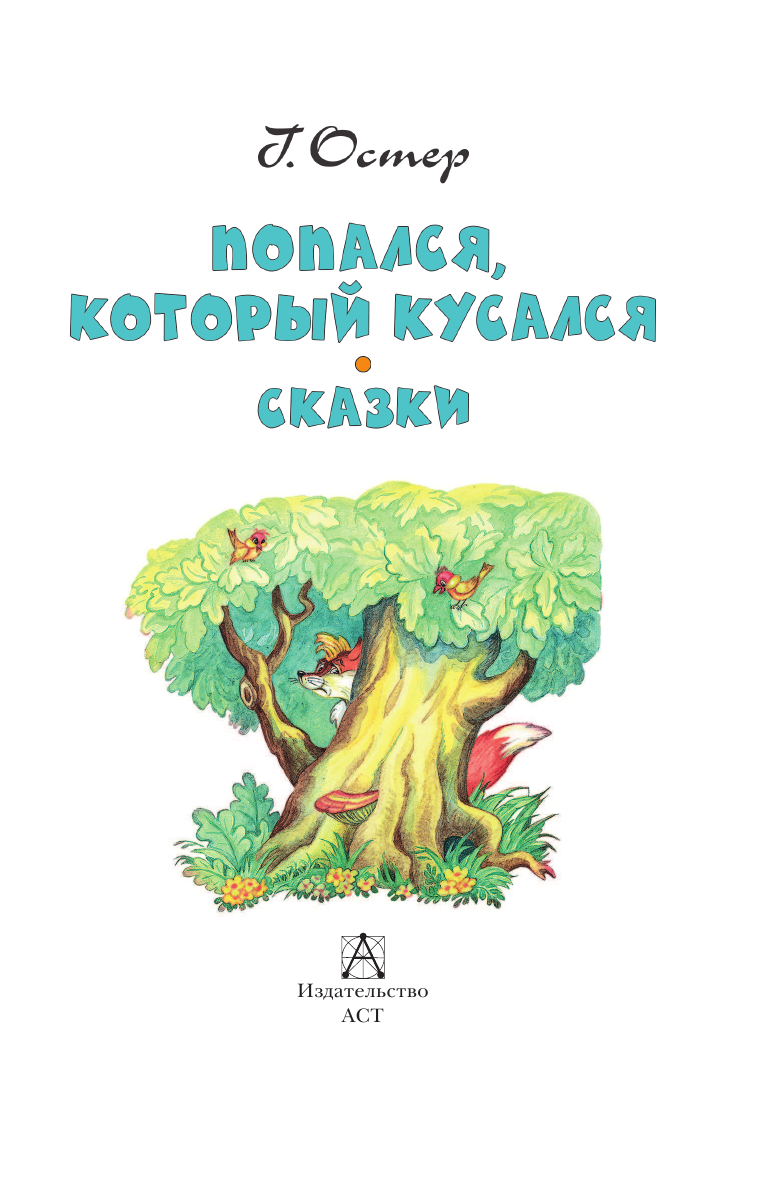 Остер Григорий Бенционович Попался, который кусался. Сказки - страница 4