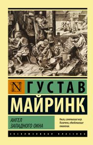 Майринк Густав — Ангел западного окна