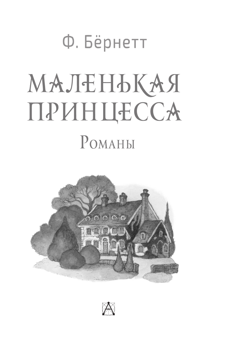 Бернетт Фрэнсис Ходжсон Маленькая принцесса. Романы - страница 4