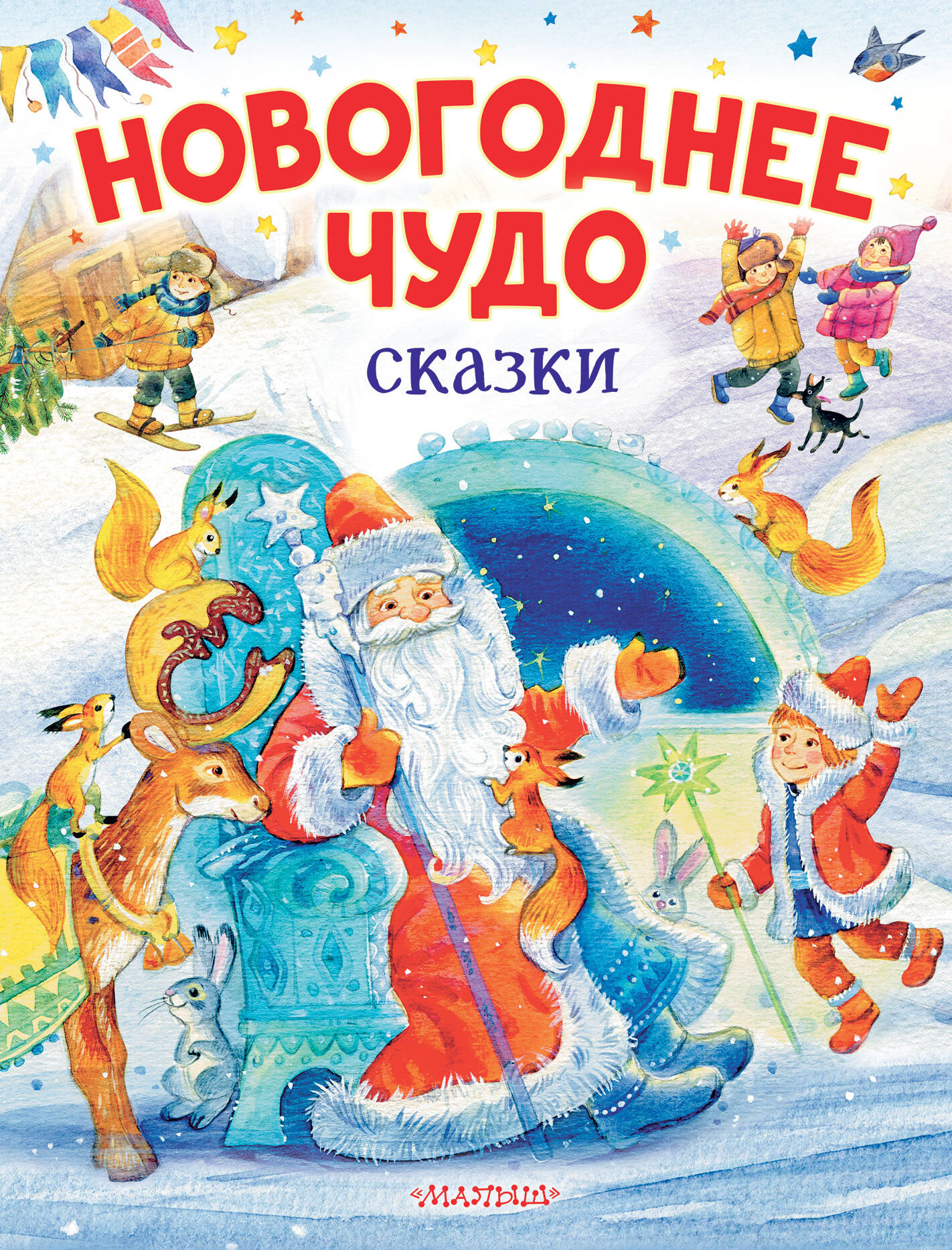 Одоевский Владимир Федорович, Зартайская Ирина, Маршак Самуил Яковлевич, Михалков Сергей Владимирович Новогоднее чудо. Сказки - страница 0
