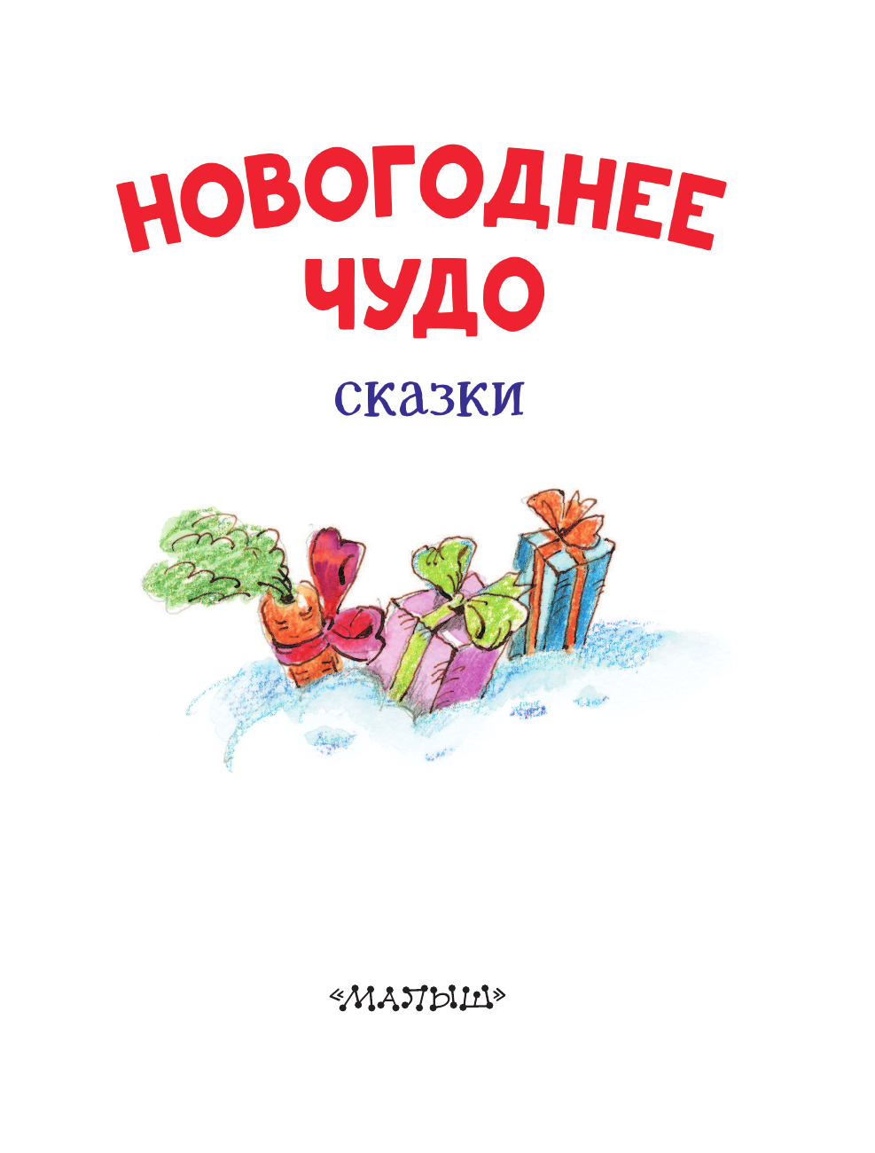 Одоевский Владимир Федорович, Зартайская Ирина, Маршак Самуил Яковлевич, Михалков Сергей Владимирович Новогоднее чудо. Сказки - страница 4