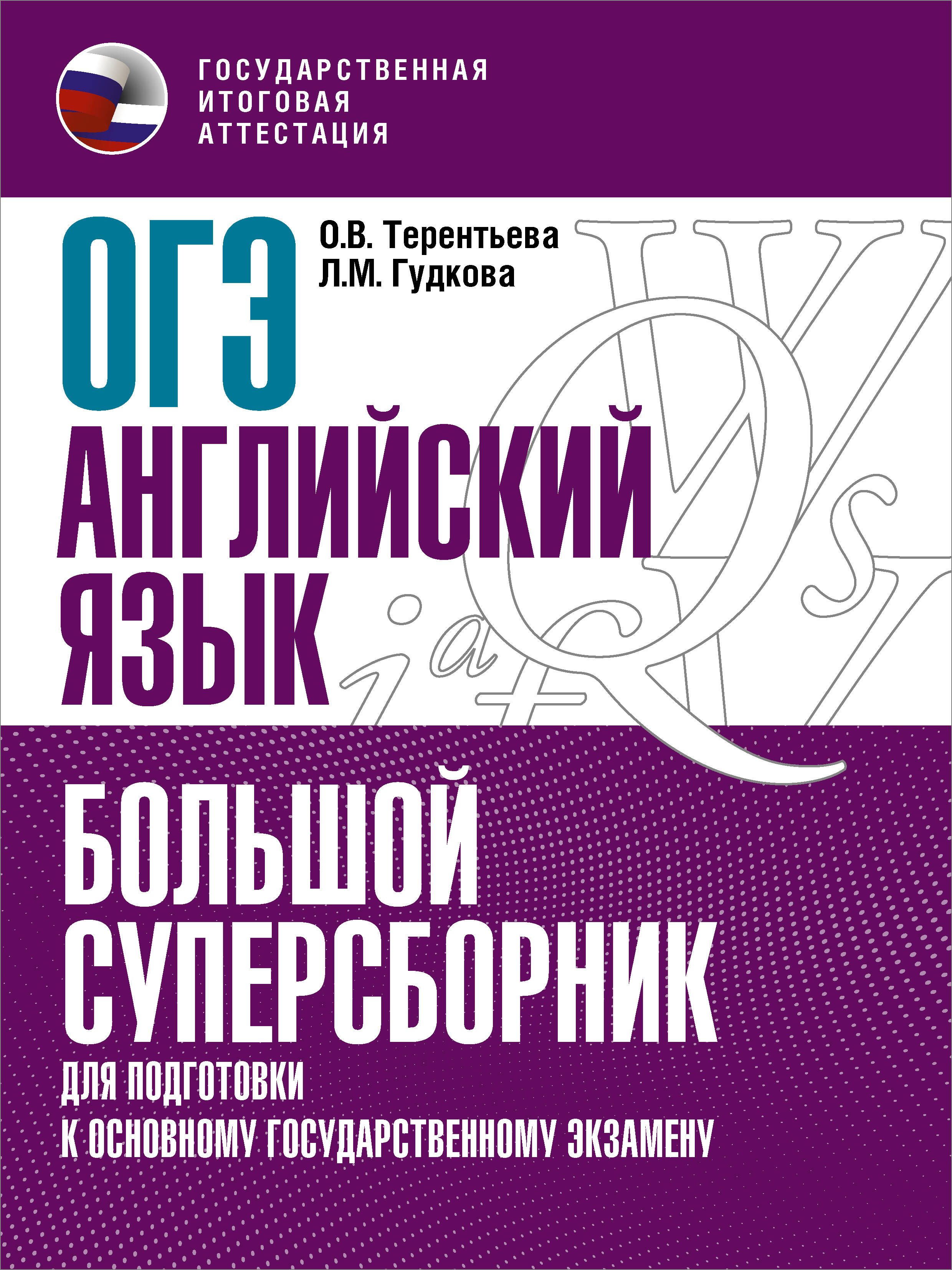 Терентьева Ольга Валентиновна, Гудкова Лидия Михайловна ОГЭ. Английский язык. Большой суперсборник для подготовки к основному государственному экзамену - страница 0