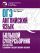 ОГЭ. Английский язык. Большой суперсборник для подготовки к основному государственному экзамену