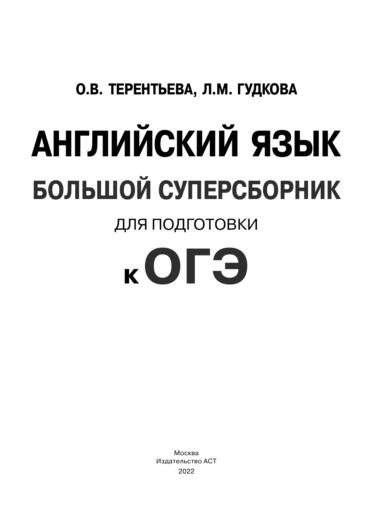 Терентьева Ольга Валентиновна, Гудкова Лидия Михайловна ОГЭ. Английский язык. Большой суперсборник для подготовки к основному государственному экзамену - страница 2