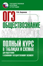 ОГЭ. Обществознание. Полный курс в таблицах и схемах для подготовки к ОГЭ